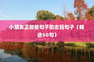 小朋友正能量句子励志短句子（精选50句）