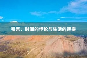 引言，时间的悖论与生活的迷雾