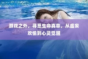 游戏之外，寻觅生命真章，从虚妄欢愉到心灵觉醒