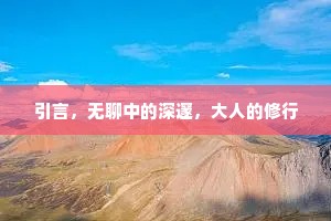 引言，无聊中的深邃，大人的修行