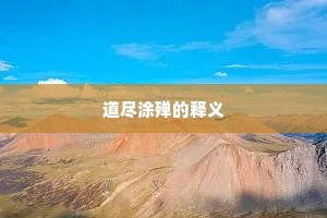 道尽涂殚的释义