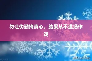 勿让伪勤掩真心，结果从不逢场作戏