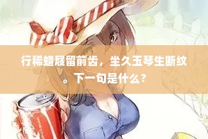 行稀蜡屐留前齿，坐久玉琴生断纹。下一句是什么？