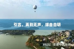 引言，离别无声，缘由自明