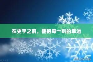 在更字之前，拥抱每一刻的幸运