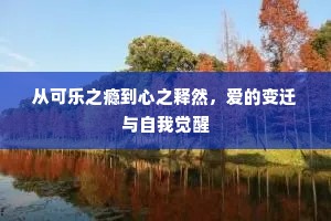 从可乐之瘾到心之释然，爱的变迁与自我觉醒