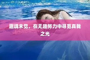 趣魂未觉，在无趣努力中寻觅真我之光