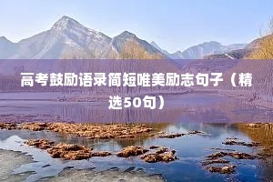 高考鼓励语录简短唯美励志句子（精选50句）