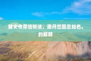 睹史夜摩皆听法，震丹竺国总知名。的解释