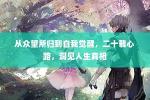 从众望所归到自我觉醒，二十载心路，洞见人生真相