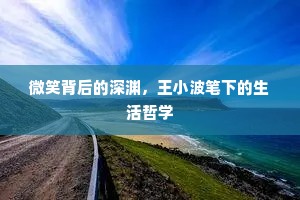 微笑背后的深渊，王小波笔下的生活哲学