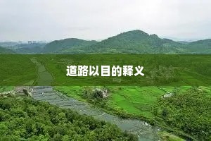道路以目的释义