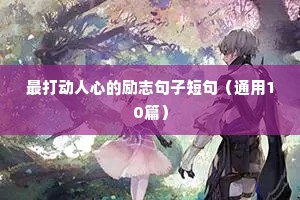 最打动人心的励志句子短句（通用10篇）