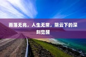雨落无兆，人生无常，阴云下的深刻觉醒