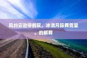 风约云边停鹤驭，冰清月际舞霓裳。的解释