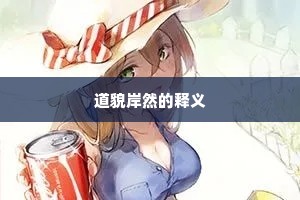 道貌岸然的释义