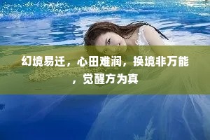 幻境易迁，心田难润，换境非万能，觉醒方为真