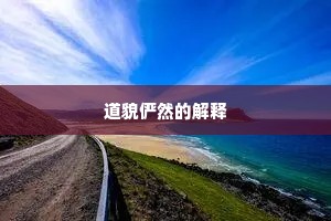 道貌俨然的解释