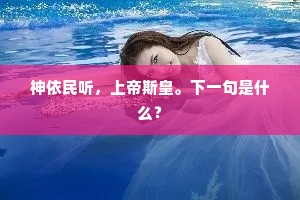 神依民听，上帝斯皇。下一句是什么？