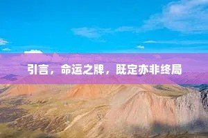 引言，命运之牌，既定亦非终局