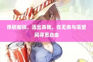挣脱枷锁，活出真我，在无奈与渴望间寻觅自由