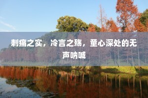 刺痛之实，冷言之殇，童心深处的无声呐喊