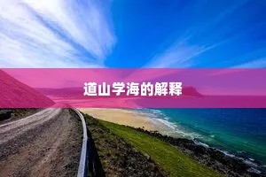 道山学海的解释