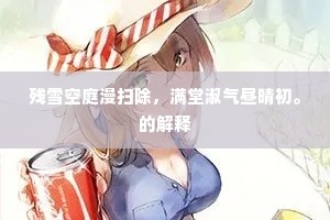残雪空庭漫扫除，满堂淑气昼晴初。的解释