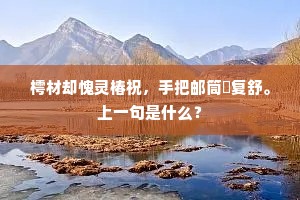 樗材却愧灵椿祝，手把邮筒捲复舒。上一句是什么？