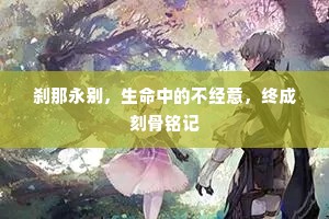 刹那永别，生命中的不经意，终成刻骨铭记