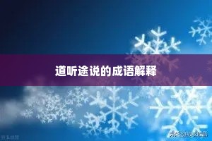道听途说的成语解释