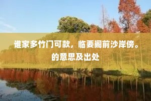 谁家多竹门可款，临要阁前沙岸傍。的意思及出处