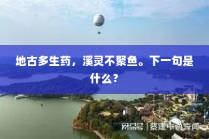 地古多生药，溪灵不聚鱼。下一句是什么？