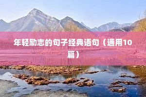 年轻励志的句子经典语句（通用10篇）