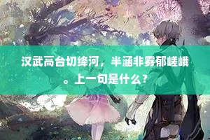 汉武高台切绛河，半涵非雾郁嵯峨。上一句是什么？