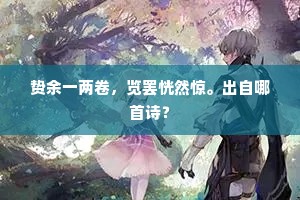 贽余一两卷，览罢恍然惊。出自哪首诗？