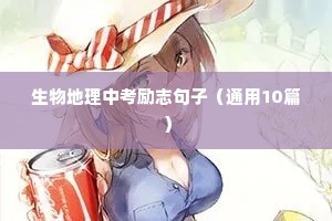 生物地理中考励志句子（通用10篇）