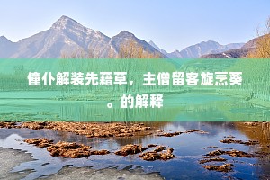 僮仆解装先藉草，主僧留客旋烹葵。的解释