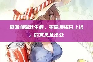 泉鸣涧壑秋生驶，树隐房栊日上迟。的意思及出处