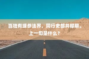 岂独有缘参法界，同行吏部共襟期。上一句是什么？