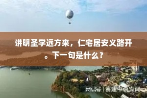 讲明圣学远方来，仁宅居安义路开。下一句是什么？