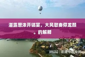 湛露恩浓开镐宴，大风歌奏仰龙颜。的解释