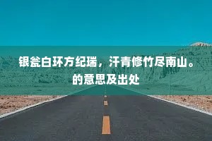 银瓮白环方纪瑞，汗青修竹尽南山。的意思及出处