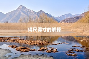 得尺得寸的解释