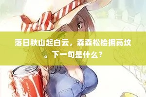 落日秋山起白云，森森松桧拥高坟。下一句是什么？