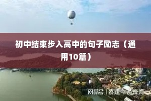初中结束步入高中的句子励志（通用10篇）