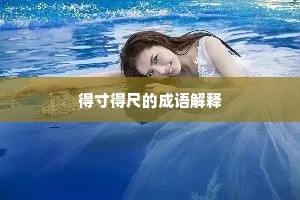 得寸得尺的成语解释