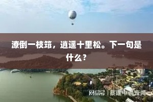 潦倒一枝筇，逍遥十里松。下一句是什么？