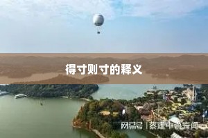 得寸则寸的释义