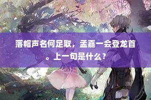 落帽声名何足取，孟嘉一会登龙首。上一句是什么？